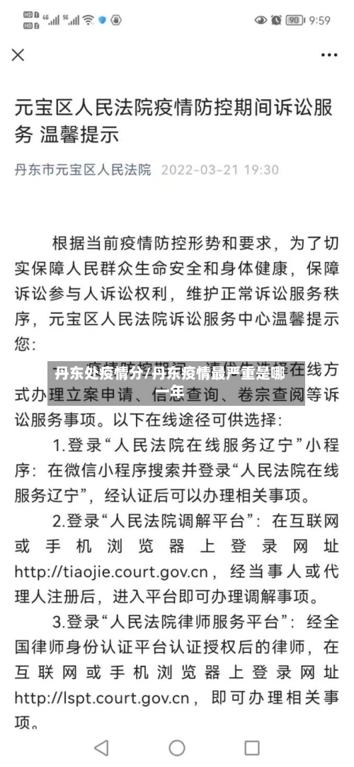 丹东处疫情分/丹东疫情最严重是哪一年