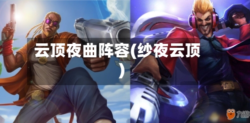云顶夜曲阵容(纱夜云顶)