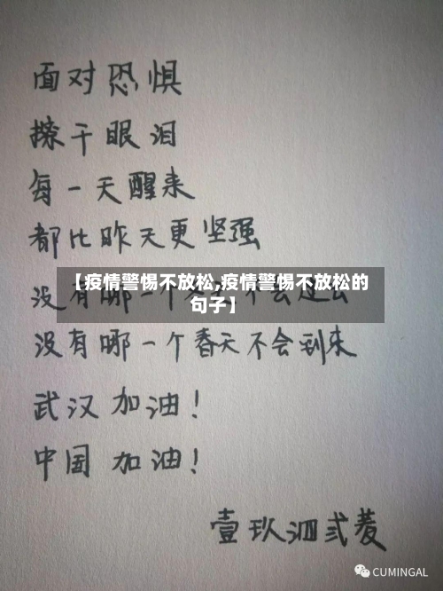 【疫情警惕不放松,疫情警惕不放松的句子】