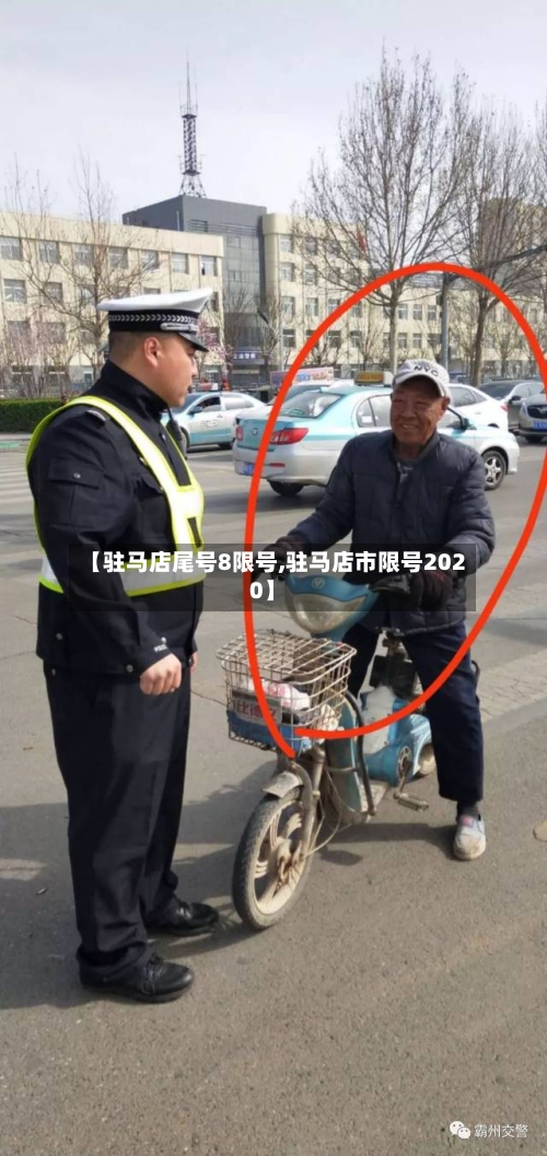 【驻马店尾号8限号,驻马店市限号2020】-第2张图片