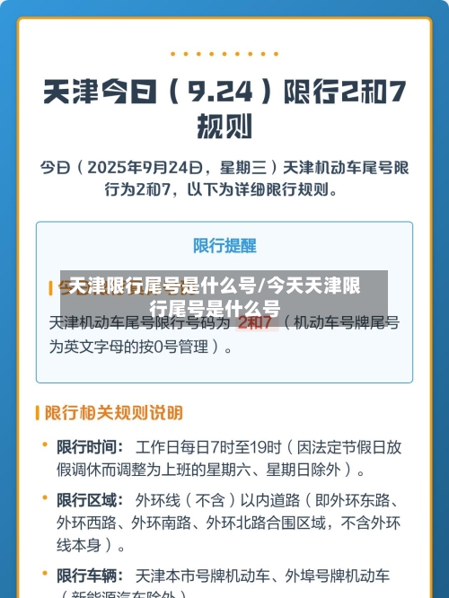 天津限行尾号是什么号/今天天津限行尾号是什么号