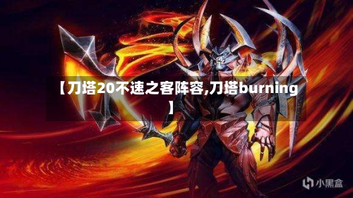 【刀塔20不速之客阵容,刀塔burning】