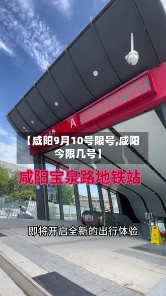 【咸阳9月10号限号,咸阳今限几号】