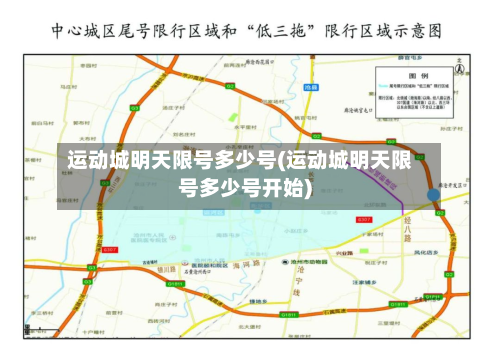 运动城明天限号多少号(运动城明天限号多少号开始)-第2张图片