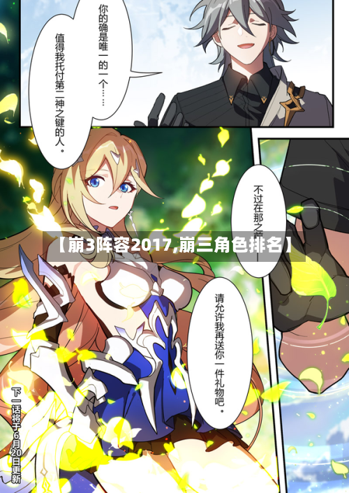 【崩3阵容2017,崩三角色排名】