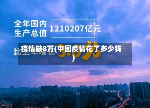 疫情破8万(中国疫情花了多少钱)