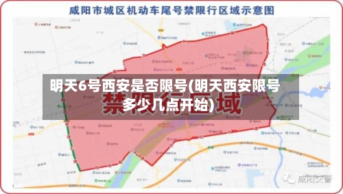明天6号西安是否限号(明天西安限号多少几点开始)-第2张图片