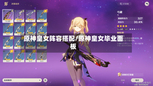原神皇女阵容搭配/原神皇女毕业面板-第3张图片