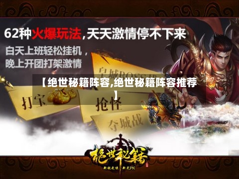【绝世秘籍阵容,绝世秘籍阵容推荐】-第2张图片