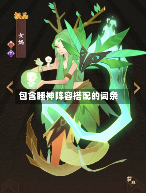 包含睡神阵容搭配的词条-第2张图片