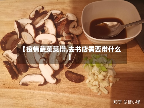 【疫情蔬菜菜谱,去书店需要带什么】-第3张图片