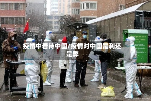 疫情中看待中国/疫情对中国是利还是弊-第2张图片