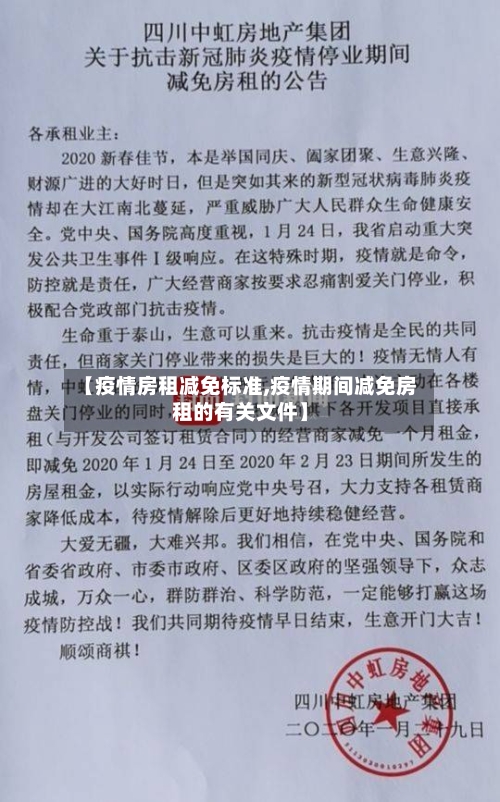 【疫情房租减免标准,疫情期间减免房租的有关文件】