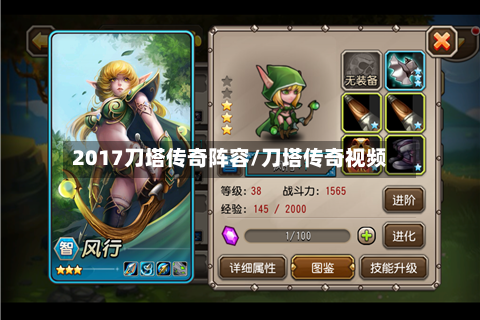 2017刀塔传奇阵容/刀塔传奇视频