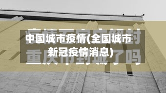 中国城市疫情(全国城市新冠疫情消息)
