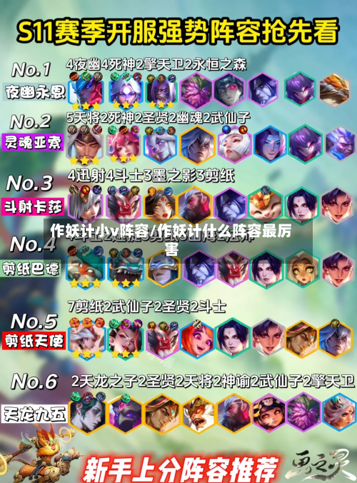 作妖计小v阵容/作妖计什么阵容最厉害-第2张图片
