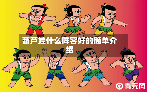 葫芦娃什么阵容好的简单介绍