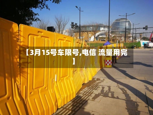 【3月15号车限号,电信 流量用完】