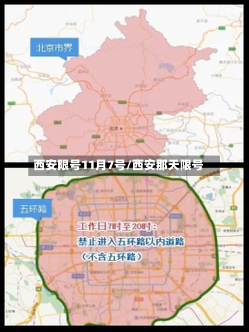 西安限号11月7号/西安那天限号