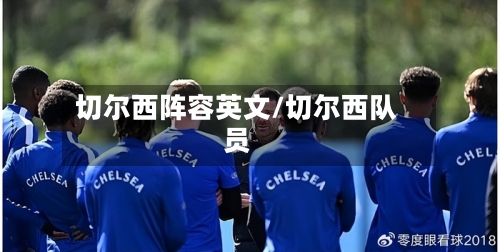 切尔西阵容英文/切尔西队员