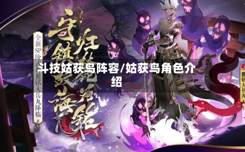 斗技姑获鸟阵容/姑获鸟角色介绍