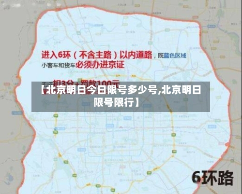 【北京明日今日限号多少号,北京明日限号限行】