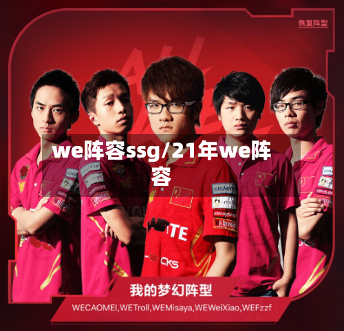 we阵容ssg/21年we阵容