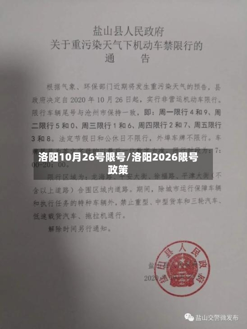 洛阳10月26号限号/洛阳2026限号政策