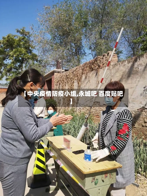 【中央疫情防疫小组,永城吧 百度贴吧】