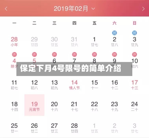 保定下月4号限号的简单介绍