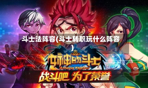 斗士法阵容(斗士转职玩什么阵容)-第2张图片