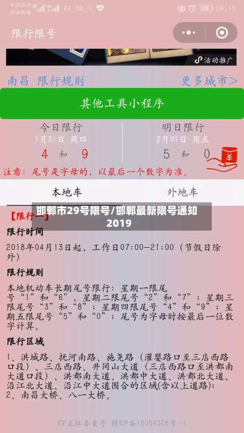 邯郸市29号限号/邯郸最新限号通知2019