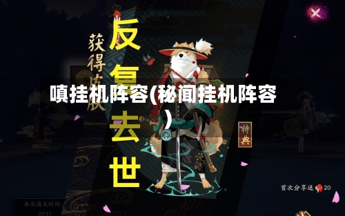 嗔挂机阵容(秘闻挂机阵容)-第3张图片