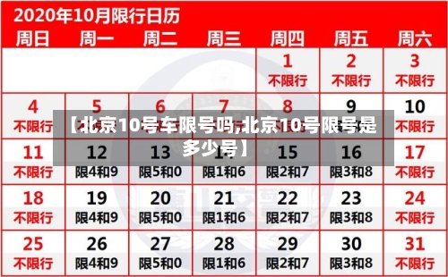 【北京10号车限号吗,北京10号限号是多少号】