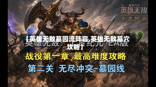 【英雄无敌墓园流阵容,英雄无敌墓穴攻略】-第3张图片