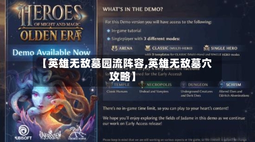 【英雄无敌墓园流阵容,英雄无敌墓穴攻略】