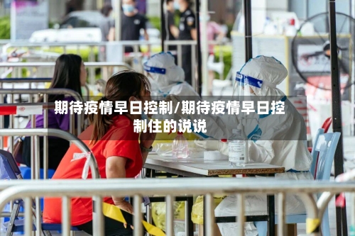 期待疫情早日控制/期待疫情早日控制住的说说-第2张图片