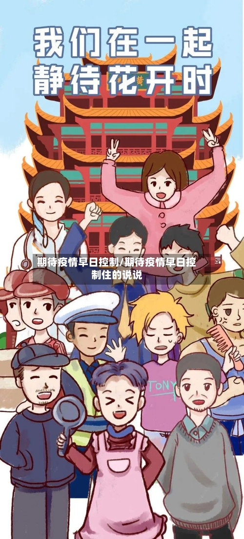 期待疫情早日控制/期待疫情早日控制住的说说