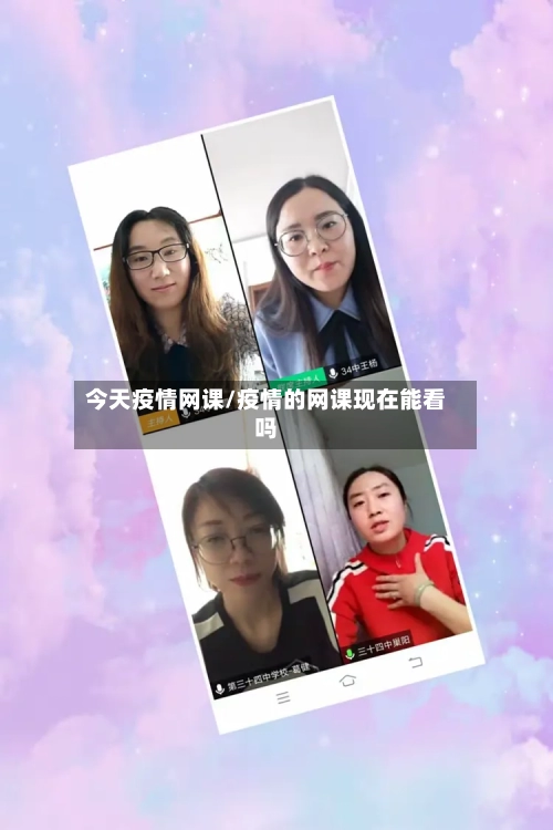 今天疫情网课/疫情的网课现在能看吗