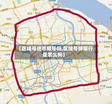 【区域号进市限号吗,区域号牌限行是怎么吗】-第2张图片