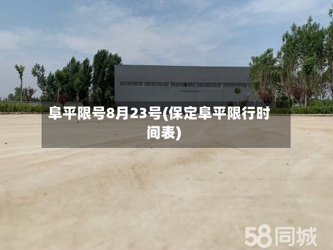 阜平限号8月23号(保定阜平限行时间表)