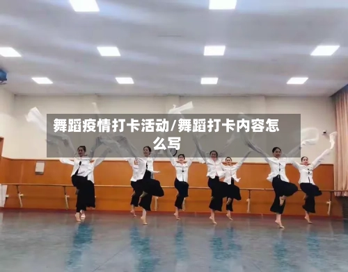 舞蹈疫情打卡活动/舞蹈打卡内容怎么写-第2张图片