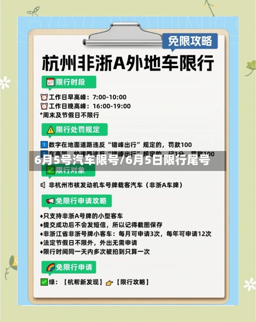 6月5号汽车限号/6月5日限行尾号-第3张图片