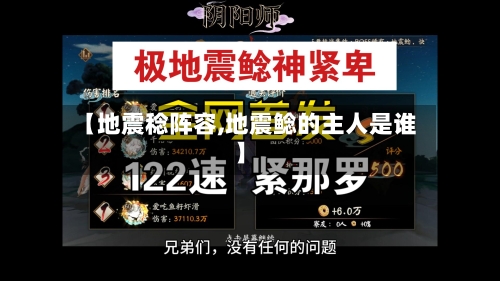 【地震稔阵容,地震鲶的主人是谁】