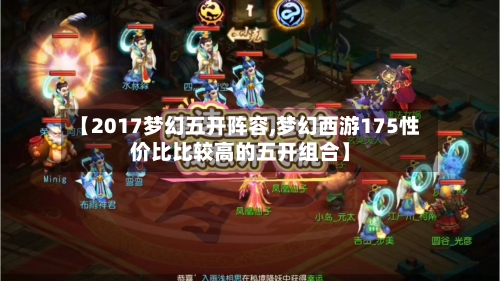 【2017梦幻五开阵容,梦幻西游175性价比比较高的五开组合】