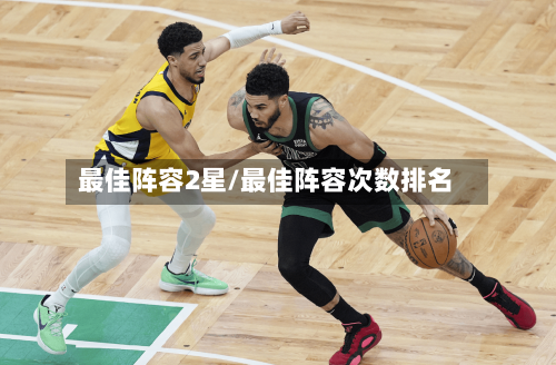 最佳阵容2星/最佳阵容次数排名-第2张图片