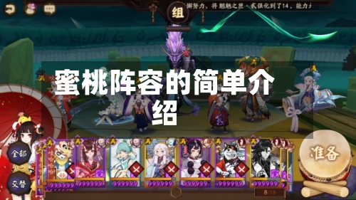蜜桃阵容的简单介绍