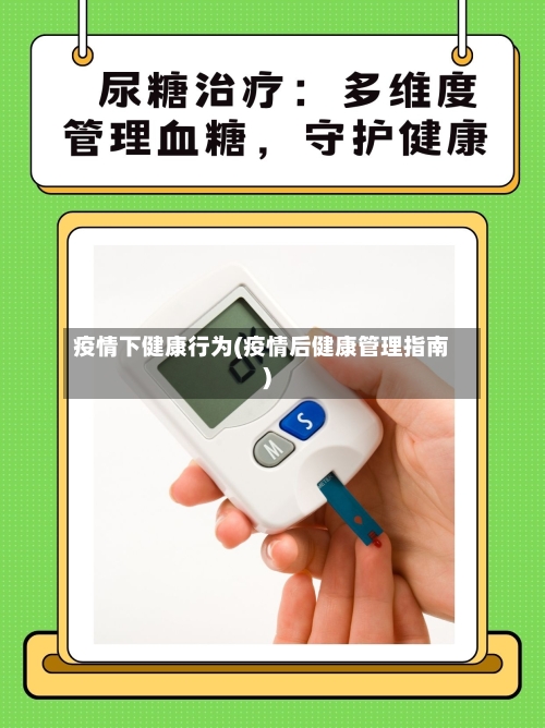 疫情下健康行为(疫情后健康管理指南)-第2张图片