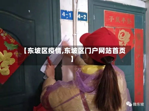 【东坡区疫情,东坡区门户网站首页】-第2张图片