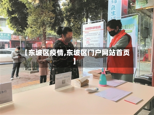 【东坡区疫情,东坡区门户网站首页】